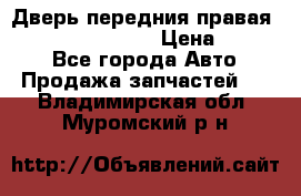 Дверь передния правая Infiniti FX35 s51 › Цена ­ 7 000 - Все города Авто » Продажа запчастей   . Владимирская обл.,Муромский р-н